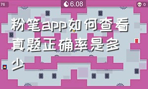 粉笔app如何查看真题正确率是多少