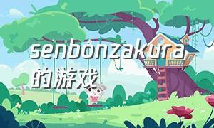 senbonzakura的游戏