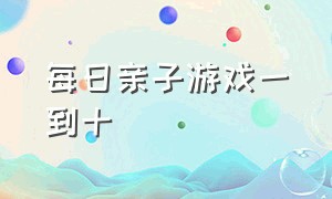 每日亲子游戏一到十