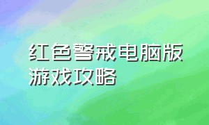 红色警戒电脑版游戏攻略