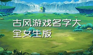 古风游戏名字大全女生版