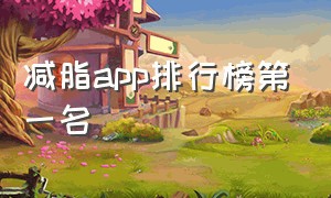 减脂app排行榜第一名