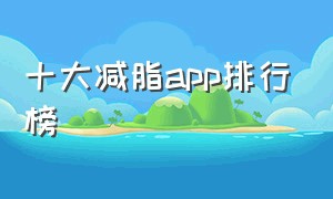 十大减脂app排行榜