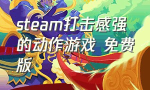 steam打击感强的动作游戏 免费版