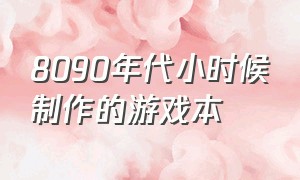 8090年代小时候制作的游戏本