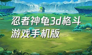 忍者神龟3d格斗游戏手机版