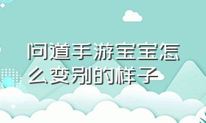 问道手游宝宝怎么变别的样子