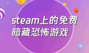 steam上的免费暗藏恐怖游戏