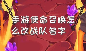 手游使命召唤怎么改战队名字