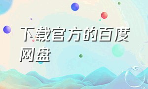 下载官方的百度网盘