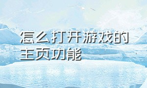 怎么打开游戏的主页功能