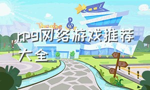 rpg网络游戏推荐大全