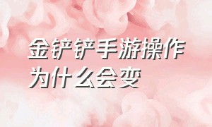 金铲铲手游操作为什么会变