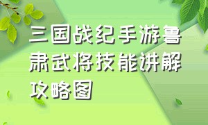 三国战纪手游鲁肃武将技能讲解攻略图