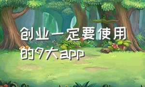 创业一定要使用的9大app