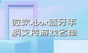 微软xbox蓝牙手柄支持游戏名单