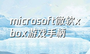 microsoft微软xbox游戏手柄