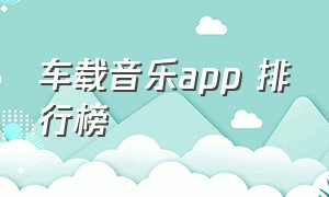 车载音乐app 排行榜