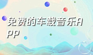 免费的车载音乐APP