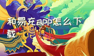 和易充app怎么下载