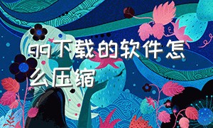 qq下载的软件怎么压缩