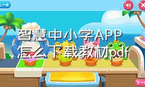 智慧中小学APP怎么下载教材pdf