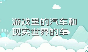 游戏里的汽车和现实世界的车