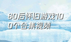 80后怀旧游戏100个合集视频