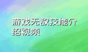 游戏无敌技能介绍视频