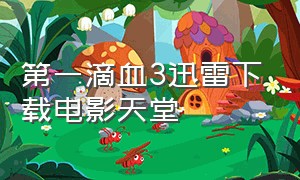 第一滴血3迅雷下载电影天堂