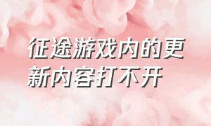 征途游戏内的更新内容打不开