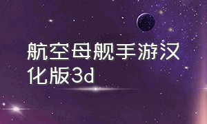 航空母舰手游汉化版3d