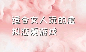 适合女人玩的虚拟恋爱游戏