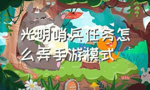 光明哨兵任务怎么弄手游模式