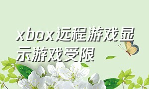 xbox远程游戏显示游戏受限