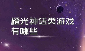 橙光神话类游戏有哪些