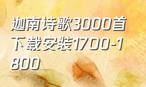 迦南诗歌3000首下载安装17O0-1800