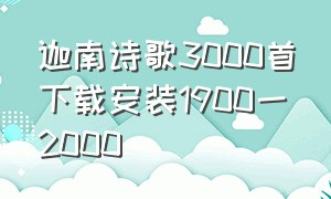 迦南诗歌3000首下载安装1900一2000