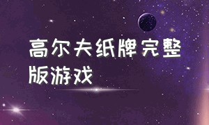 高尔夫纸牌完整版游戏