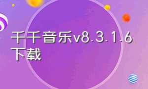 千千音乐v8.3.1.6下载