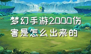 梦幻手游2000伤害是怎么出来的