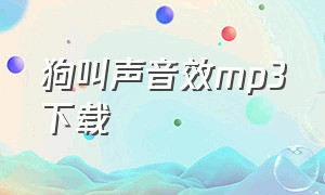 狗叫声音效mp3下载