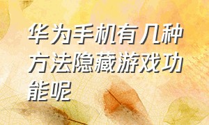 华为手机有几种方法隐藏游戏功能呢