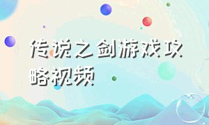 传说之剑游戏攻略视频