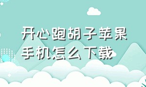 开心跑胡子苹果手机怎么下载