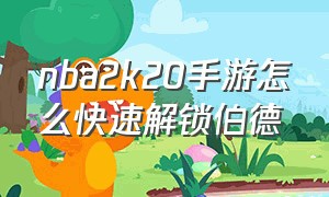 nba2k20手游怎么快速解锁伯德