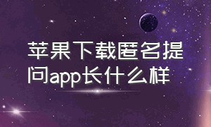 苹果下载匿名提问app长什么样