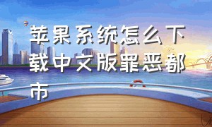 苹果系统怎么下载中文版罪恶都市