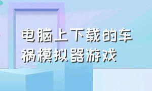 电脑上下载的车祸模拟器游戏