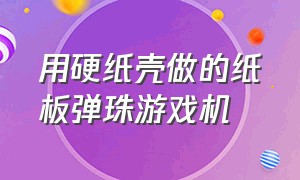 用硬纸壳做的纸板弹珠游戏机